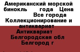 Американский морской бинокль 1942 года › Цена ­ 15 000 - Все города Коллекционирование и антиквариат » Антиквариат   . Белгородская обл.,Белгород г.